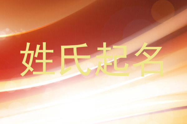 姓氏起名