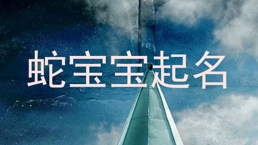蛇宝宝起名