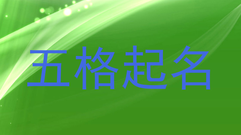 五格起名