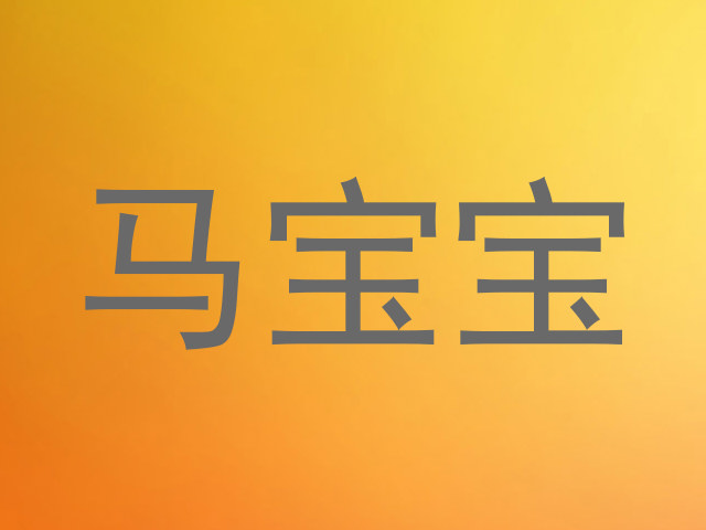 马宝宝