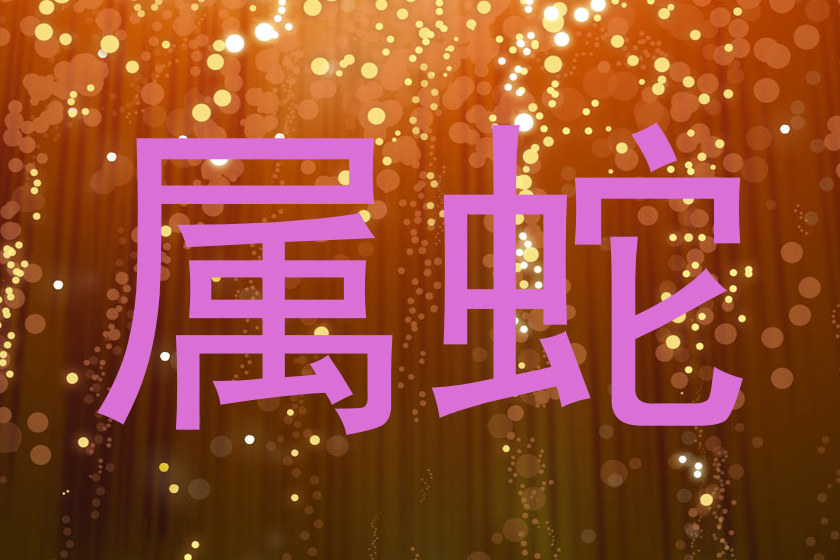 属蛇