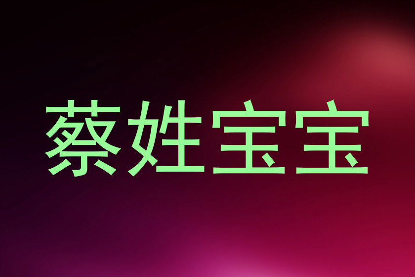 蔡姓宝宝