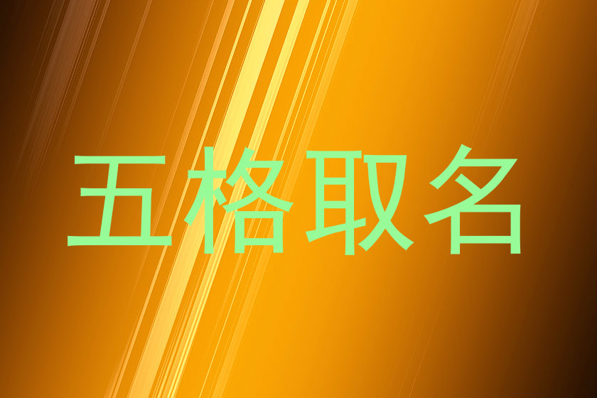 五格取名
