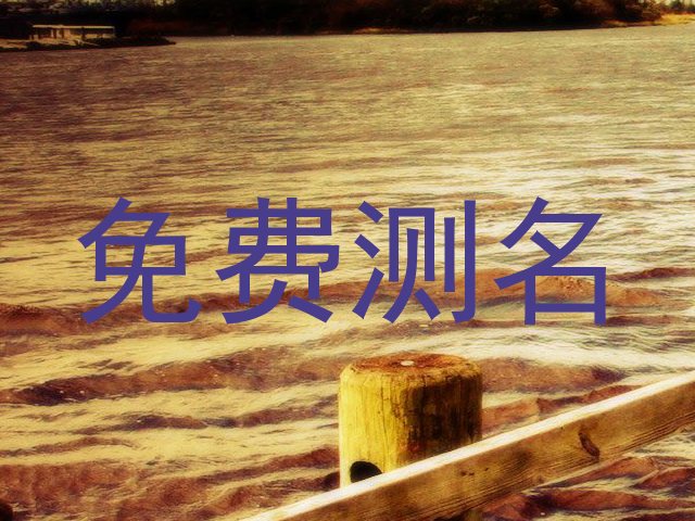 免费测名