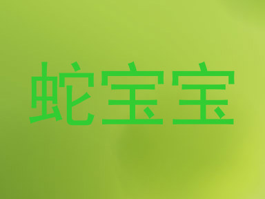 蛇宝宝