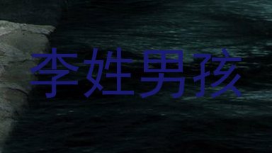 李姓男孩