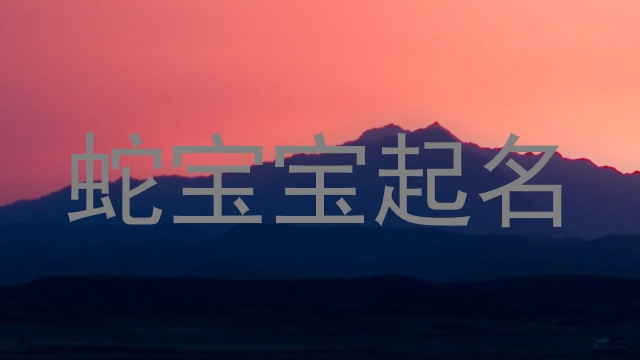 蛇宝宝起名