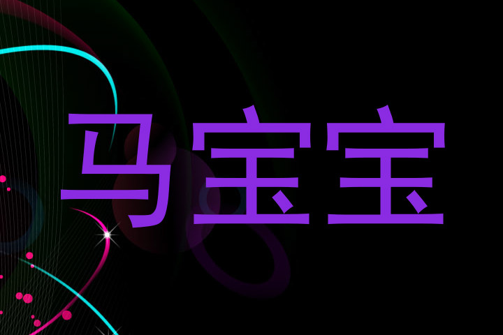 马宝宝