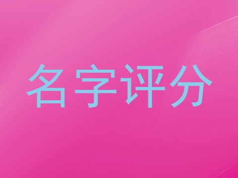 名字评分