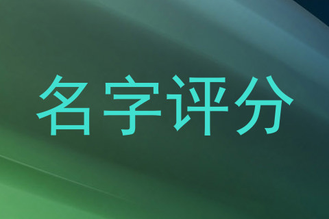 名字评分