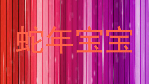 蛇年宝宝