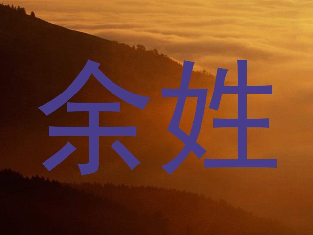 余姓