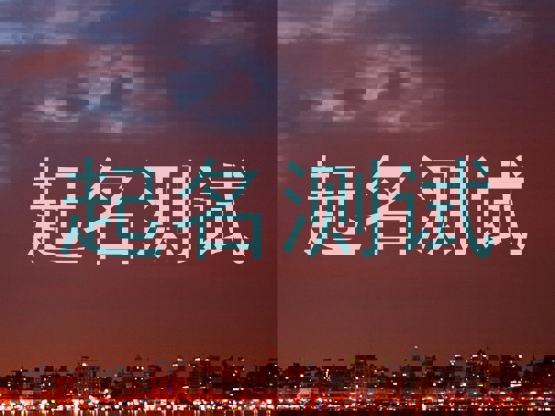 起名测试