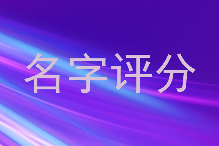 名字评分