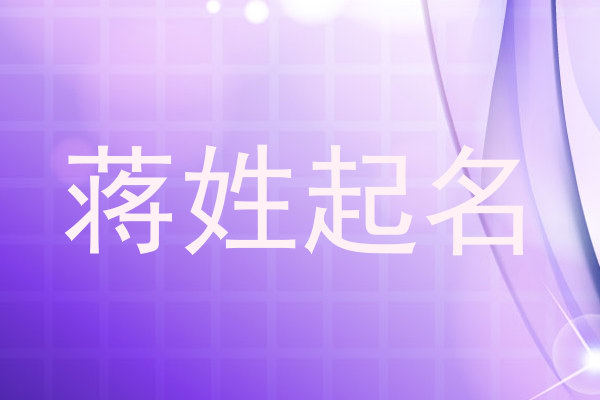 蒋姓起名