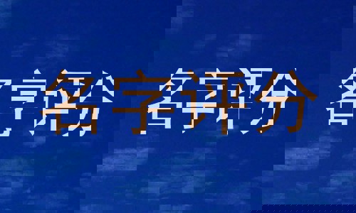 名字评分