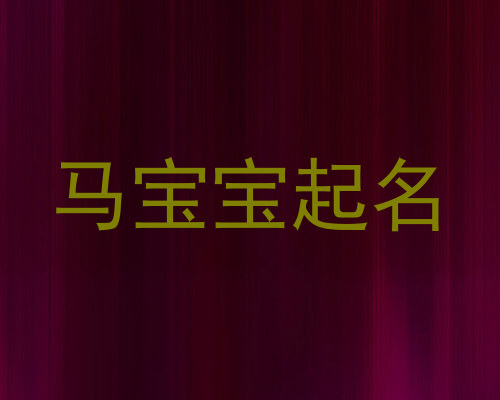 马宝宝起名