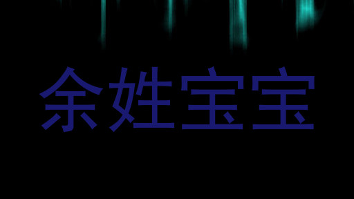 余姓宝宝