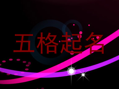 五格起名