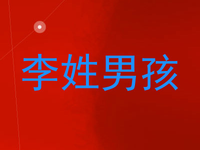 李姓男孩