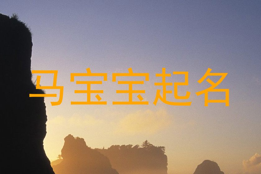 马宝宝起名