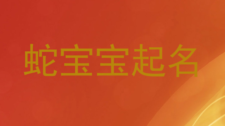 蛇宝宝起名