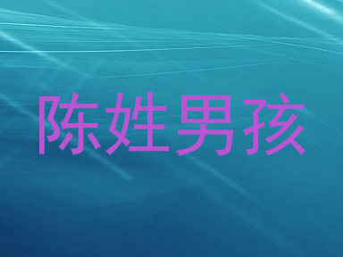 陈姓男孩