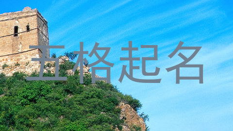 五格起名