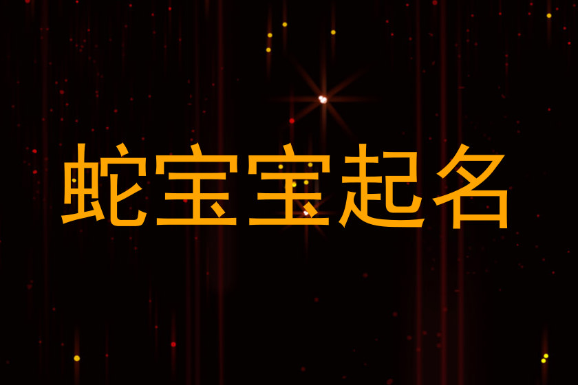 蛇宝宝起名