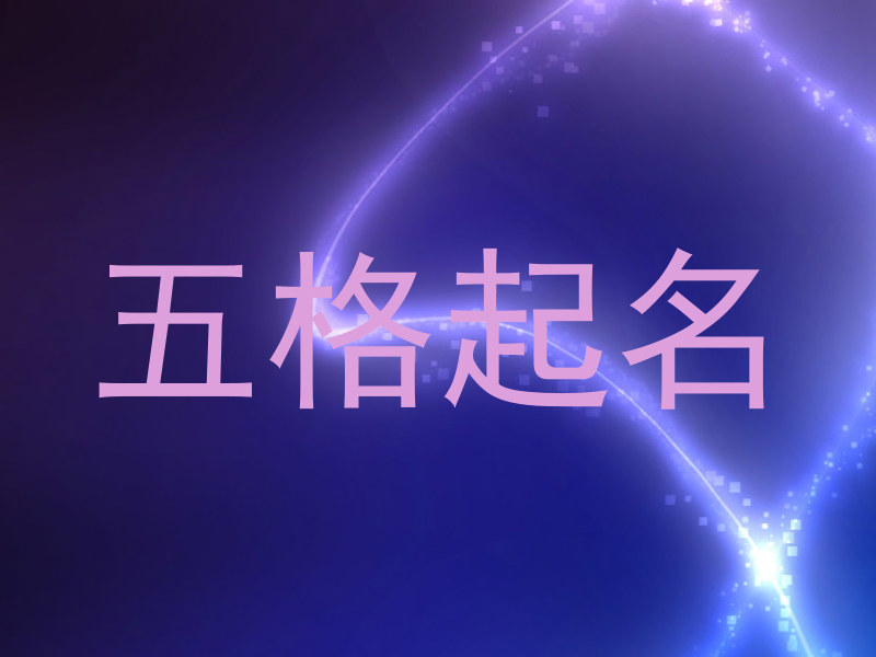 五格起名