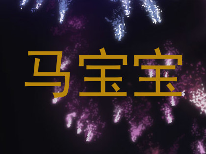 马宝宝
