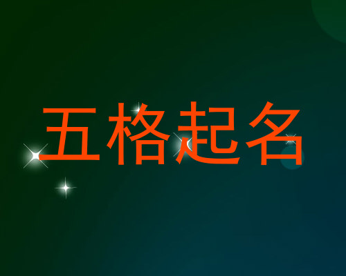 五格起名