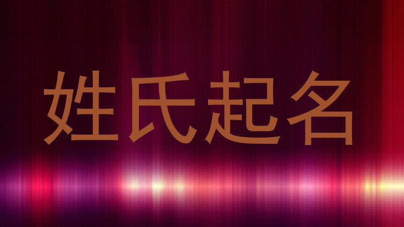 姓氏起名