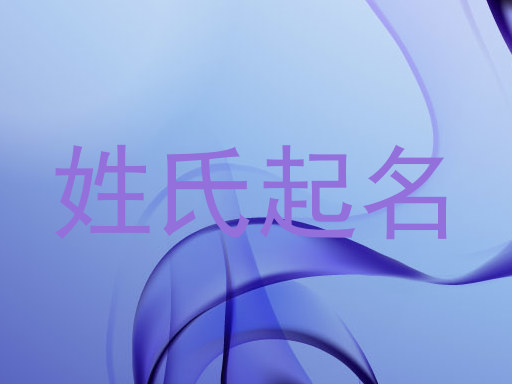 姓氏起名