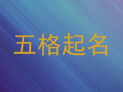 五格起名