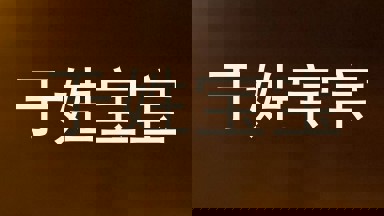 于姓宝宝