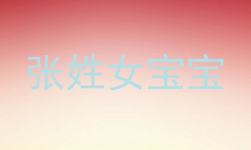 张姓女宝宝