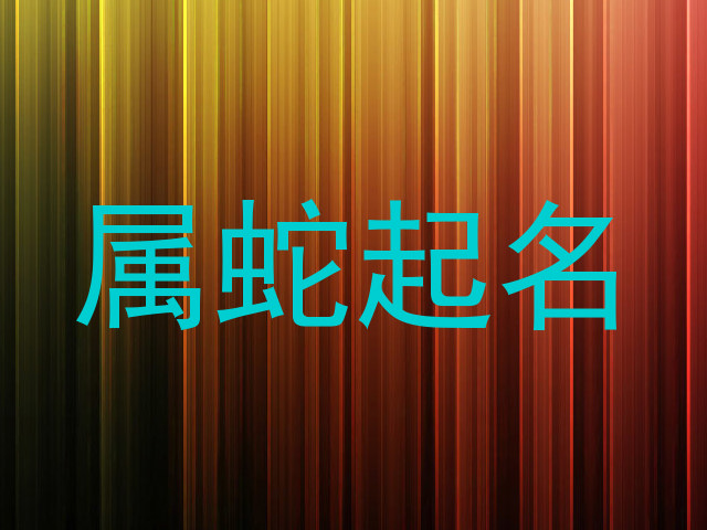 属蛇起名