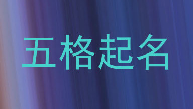五格起名