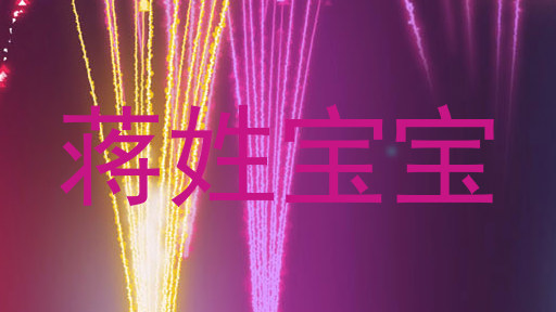 蒋姓宝宝