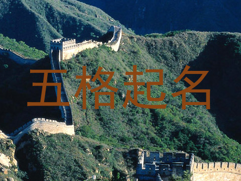 五格起名