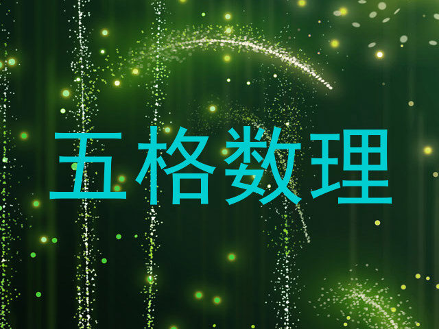 五格数理