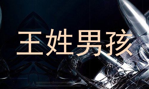 王姓男孩