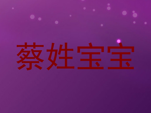 蔡姓宝宝