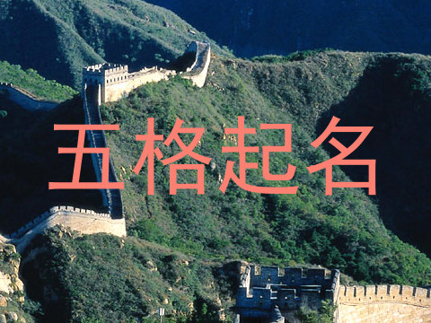 五格起名