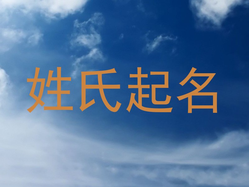 姓氏起名