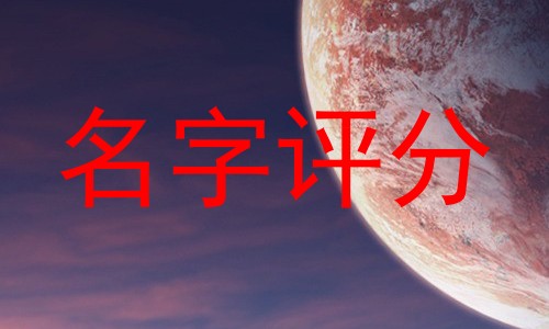名字评分