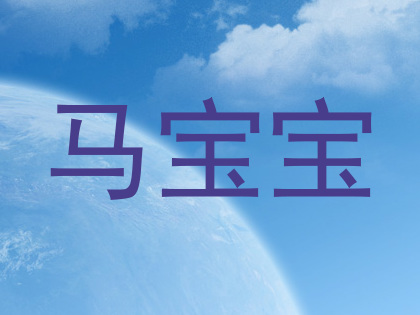 马宝宝