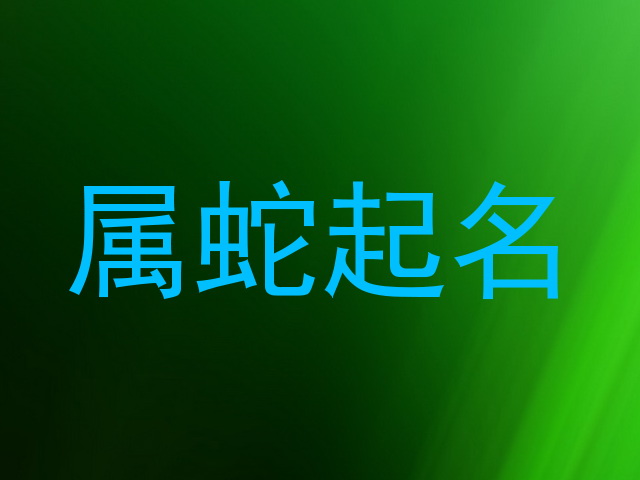 属蛇起名