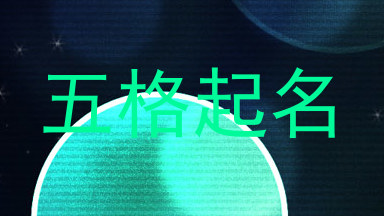 五格起名